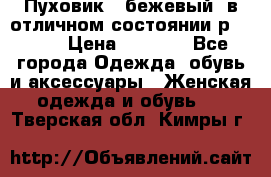 Пуховик , бежевый, в отличном состоянии р 48-50 › Цена ­ 8 000 - Все города Одежда, обувь и аксессуары » Женская одежда и обувь   . Тверская обл.,Кимры г.